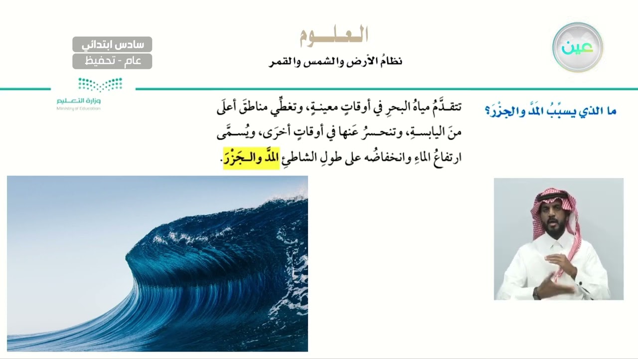 ما الذي يسبب المد والجزر؟ - العلوم - سادس ابتدائي