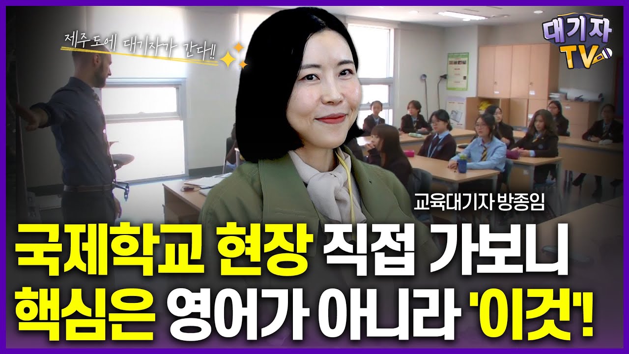 [대기자가 간다] 국제학교 고민한다면 반드시 봐야 할 필수영상!!(제주국제학교 탐방)