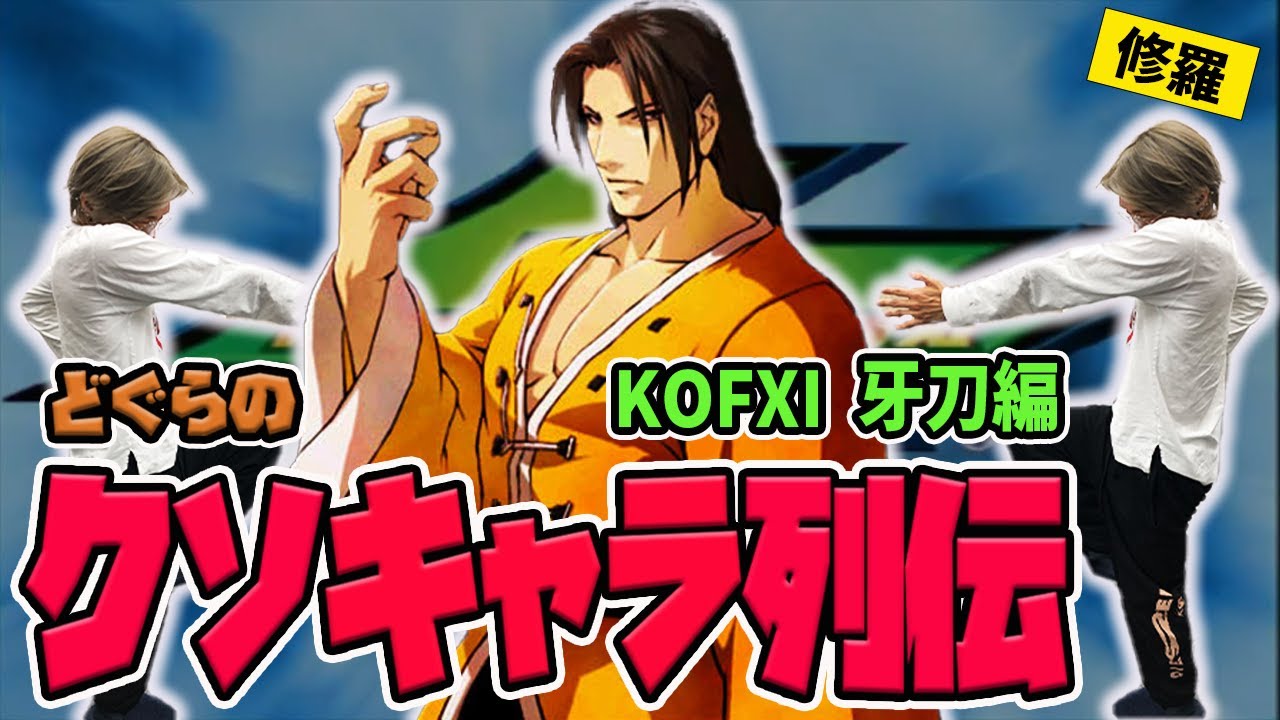【どぐらのクソキャラ列伝】ゲージ溜めからガークラ連発のイケメン修羅！KOFXI 牙刀を解説！