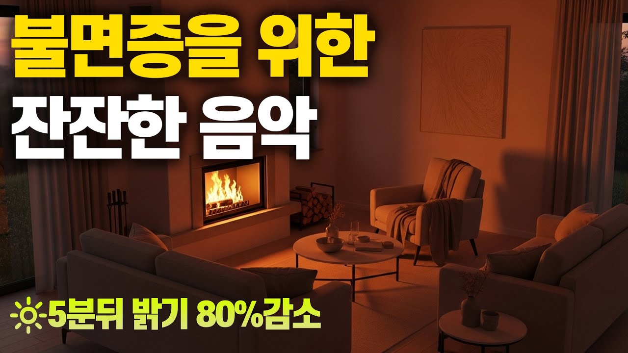 편안한 잠을 잘 수 있는 잔잔한 음악 #16 🔆5분 뒤 화면 밝기 80% 어두워짐 🎧 수면유도 음악,불면증 음악