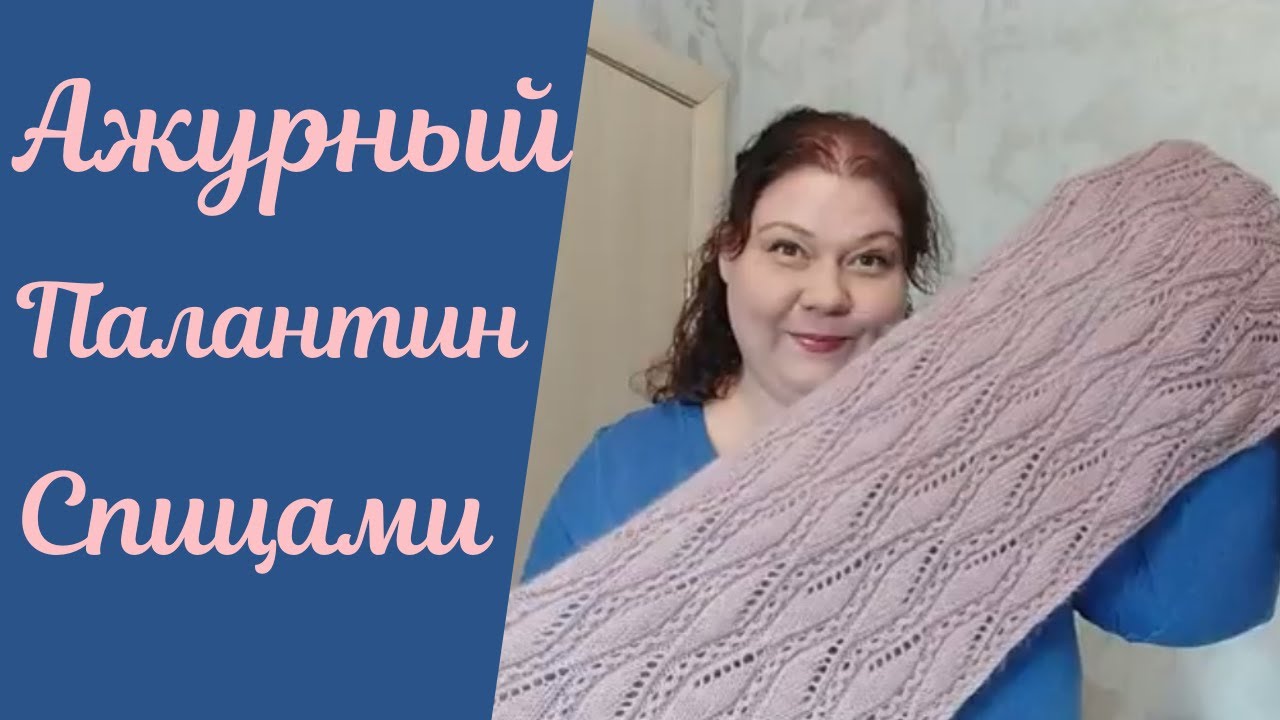 Палантин спицами/Красивый и нежный ажурный узор