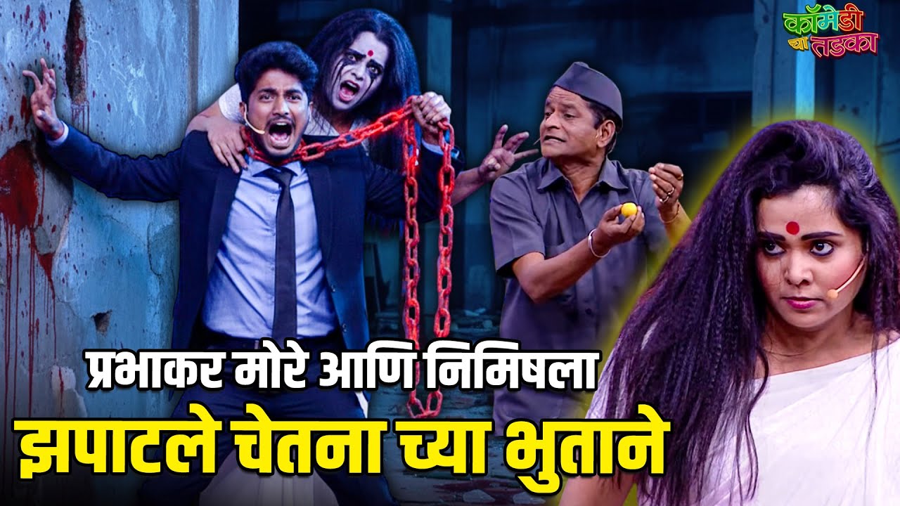 प्रभाकर मोरे आणि निमिषला झपाटले चेतना च्या भुताने| महाराष्ट्राची हास्यजत्रा | Comedy Show