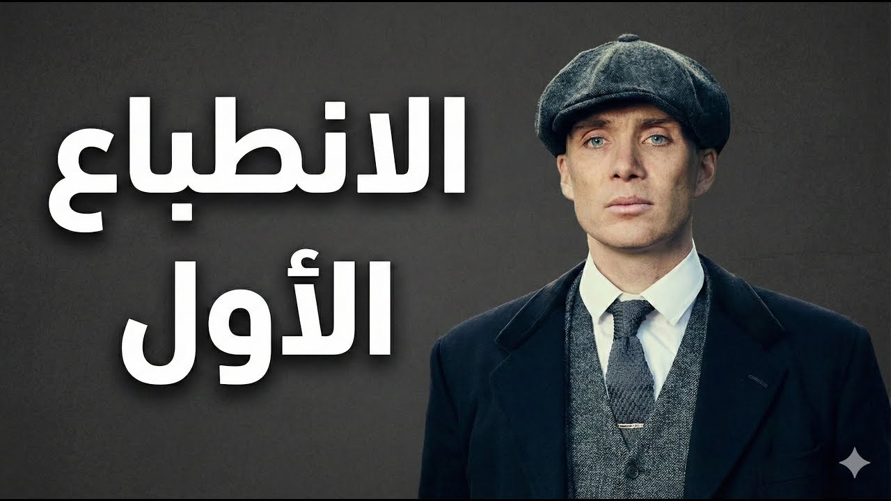 الانطباع الأول بمسلسل بيكي بلايندرز ...