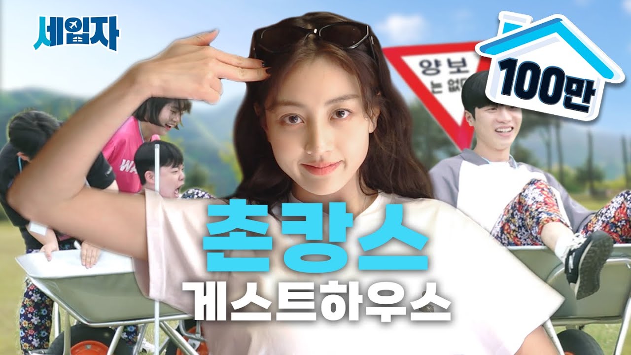 1박2일 동안 뿅뿅 농촌오락실에서 무한도전하는 [촌캉스 게스트하우스] | 세입자 ep.04 [EN/ID/ES/JP/VI/TH]