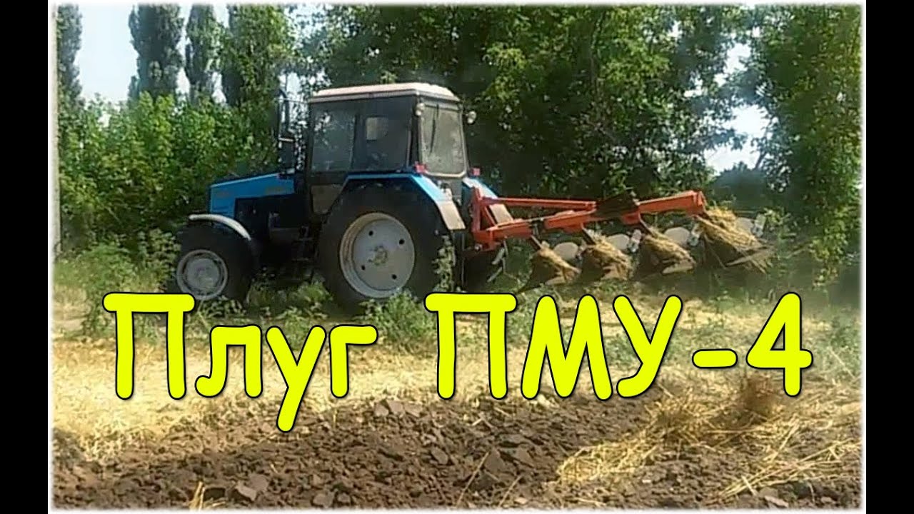 Плуг ПМУ-4 Полигон| Plough