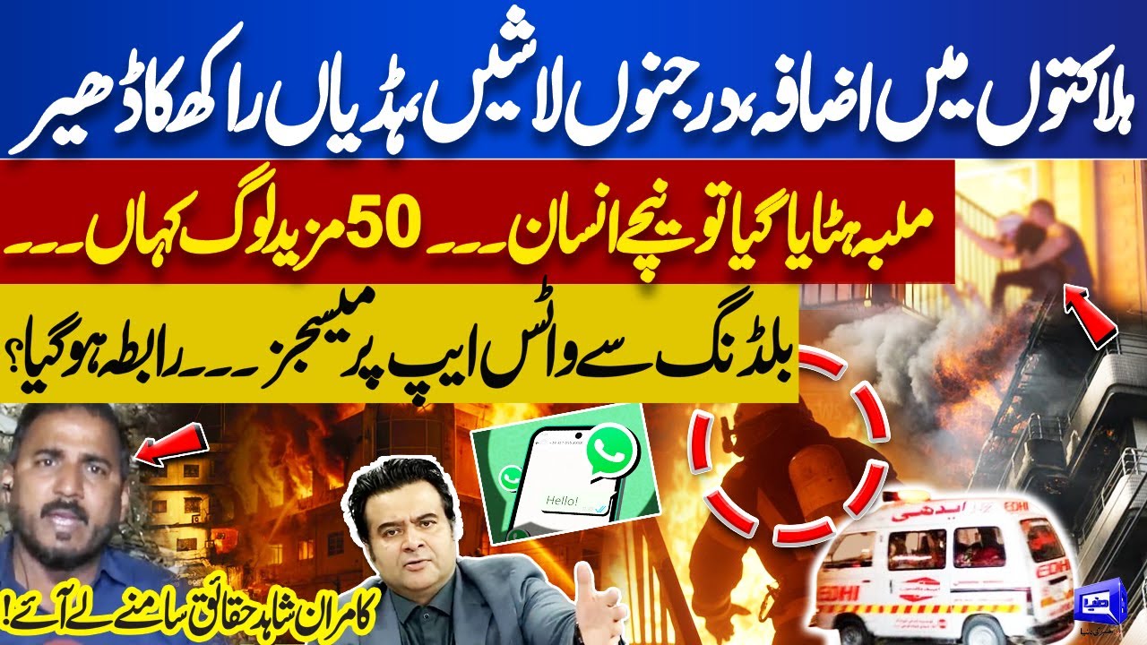 Gul Plaza Terrifying Fire! Rising Death Toll: Dozens of Bodies, Bones Reduced to Ashes-Kamran Shahid