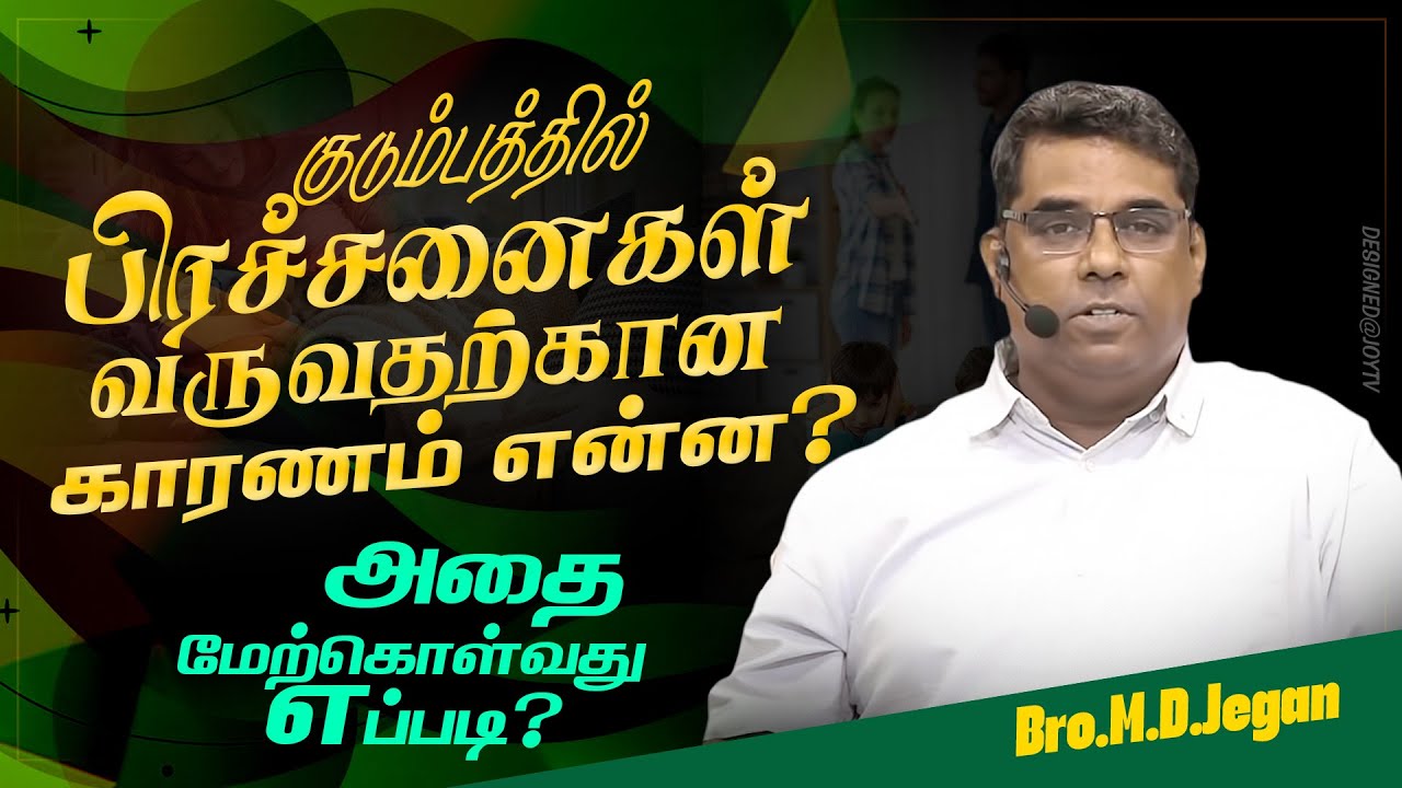 🔴குடும்பத்தில் பிரச்சனைகள் வருவதற்கான காரணம் என்ன ? கணவன் மனைவி நிச்சயம் பாருங்கள் |Bro MD JEGAN|HLM