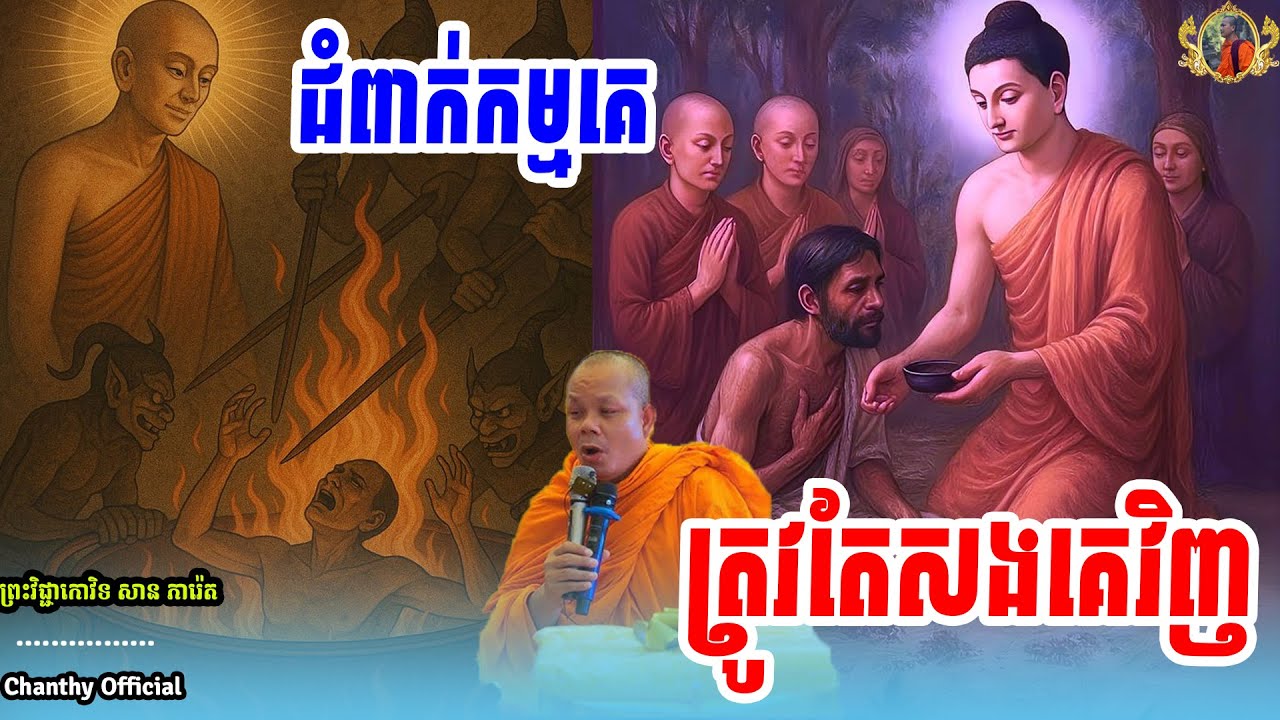 រឿង អ្នកជំពាក់កម្មគេ ត្រូវតែសងគេវិញ - សម្ដែងដោយ ៖ ព្រះវិជ្ជាកោវិទ ,សាន ភារ៉េត,