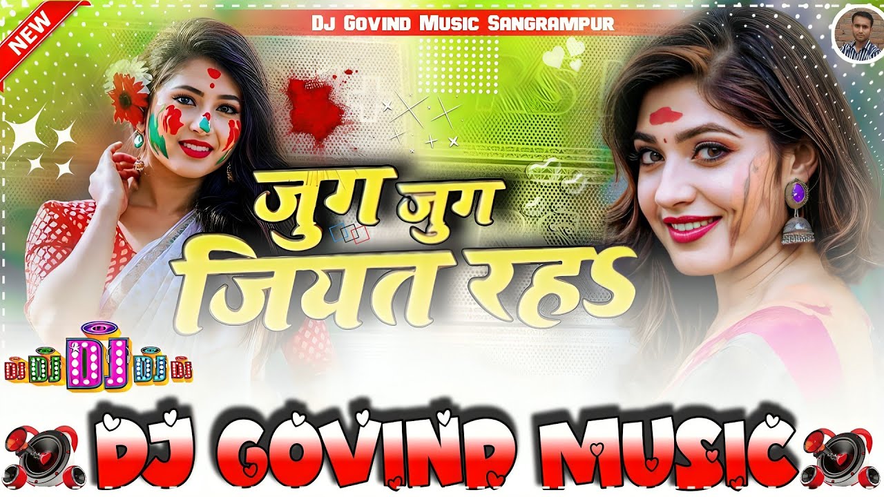 #DjGovindMusic !! जुग जुग जियत रह | #Pramod Premi Yadav | Jug Jug Jiyat Raha | New Bhojpuri Holi Son