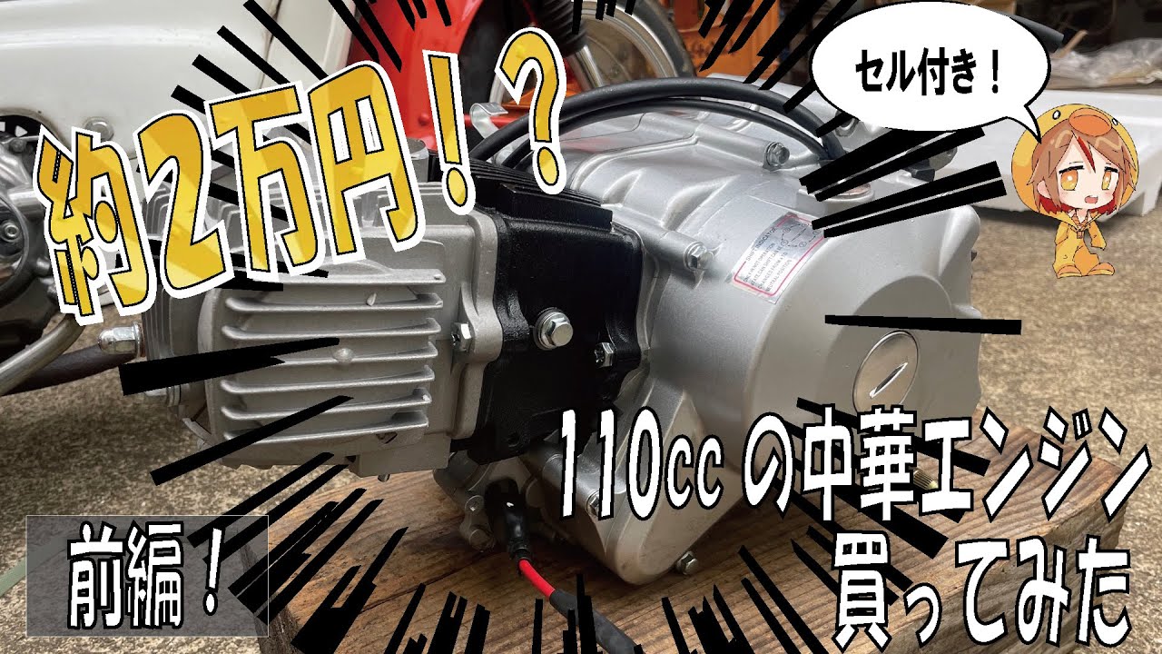 【全波整流】110ccの遠心クラッチ中華エンジン、シャリーにつける。　4mini カスタム　モンキー