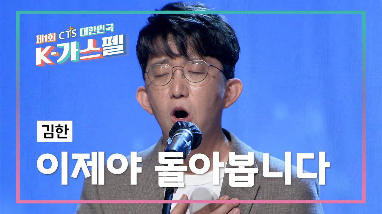 [K-가스펠] 김한 - 이제야 돌아봅니다♬ 본선3차 영상