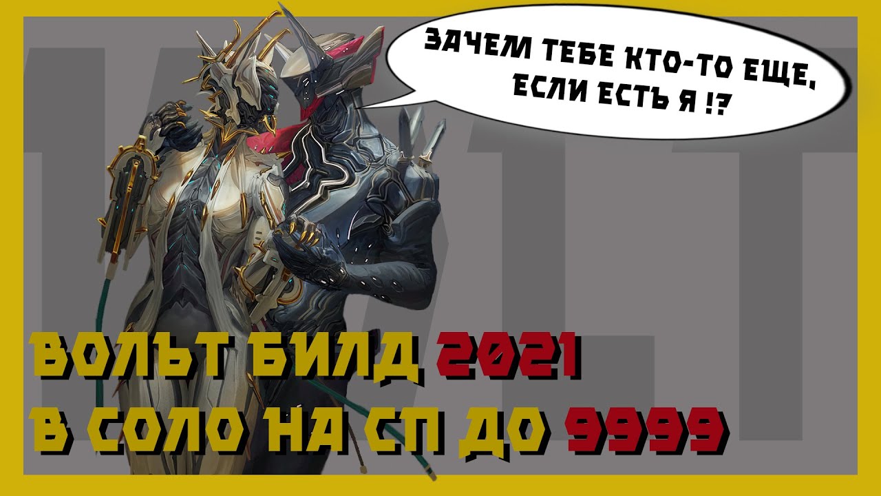 Вольт прайм - легенда варфрейма (warframe билд 2021,разбор механик)