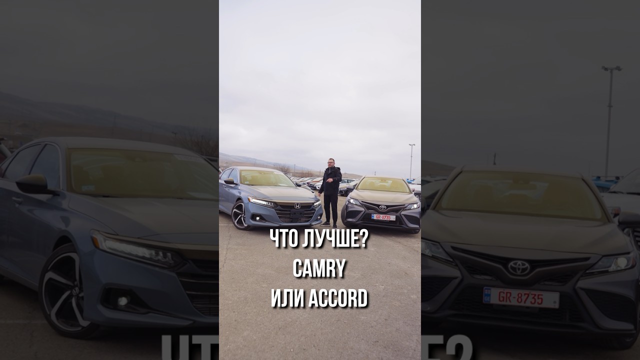 Кто круче? Toyota Camry или Honda Accord?