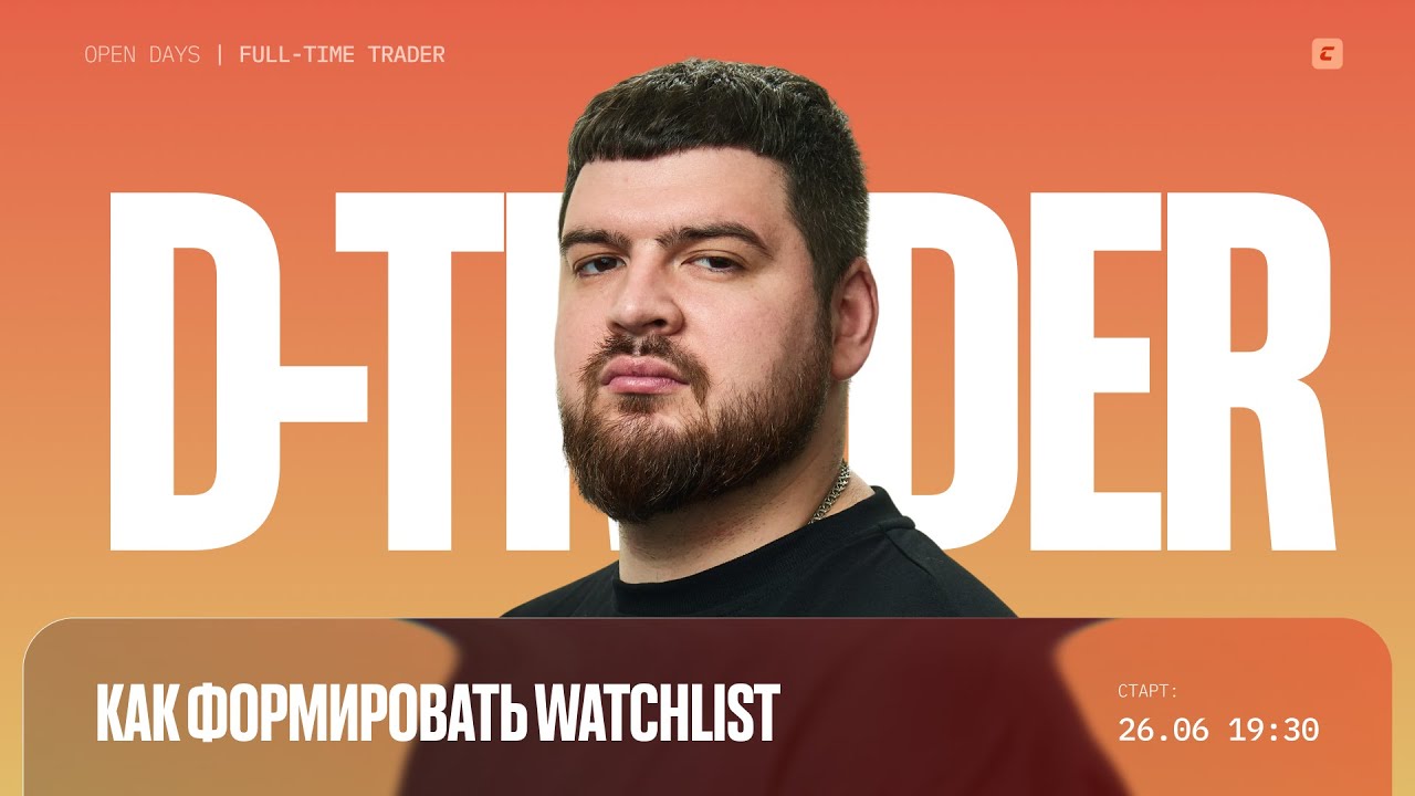 Как формировать watchlist | Open Days Full-Time Trader