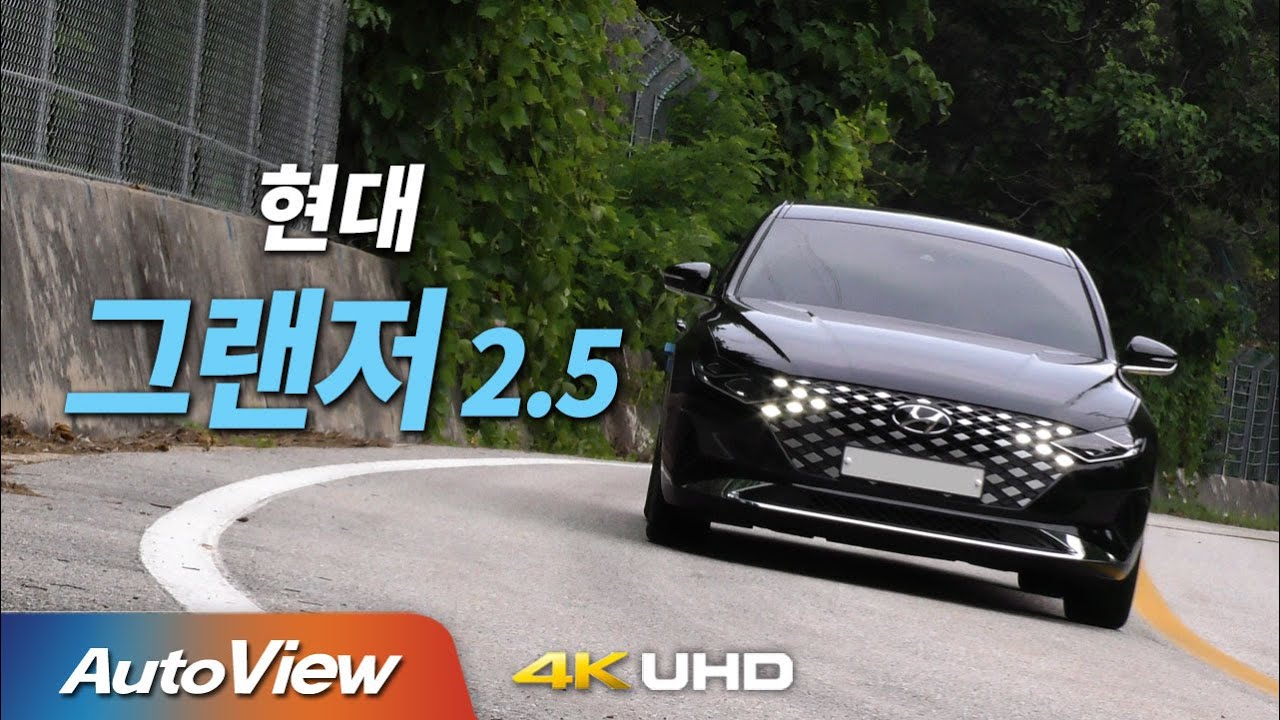 [시승기] 현대 그랜저 2.5 / 오토뷰 2020 4K (UHD)