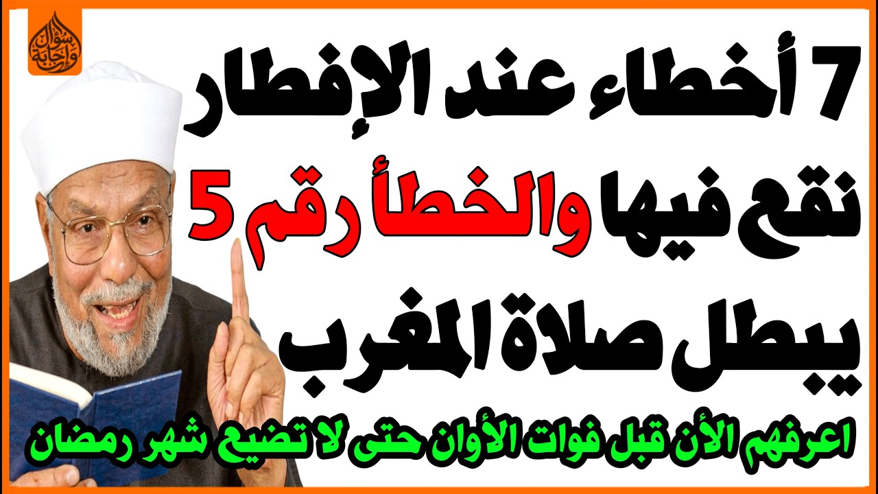 سبعة أخطاء عند الإفطار احذر من الوقوع فيها👌الخطأ الخامس 5 يبطل صلاة المغرب😱 رمضان كريم🌜! اسئلة دينية