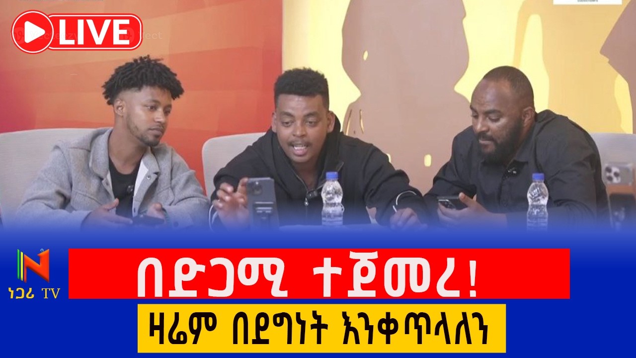 📌 የሰብአዊነት ጥሪ በነጋሪ! | Day 2: Mekedonia Humanitarian Fundraising Live | መቄዶንያ