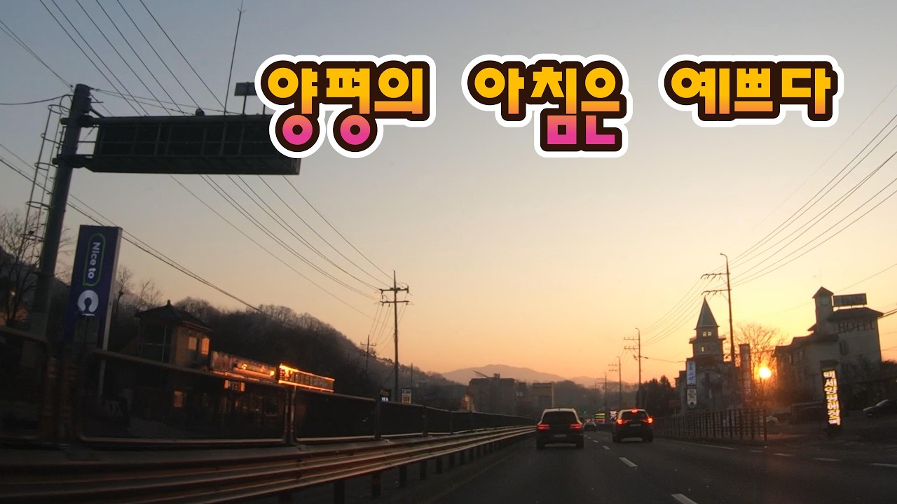 양평의 아침은 예쁘다 / 6번 경강국도 남양주에서 양평