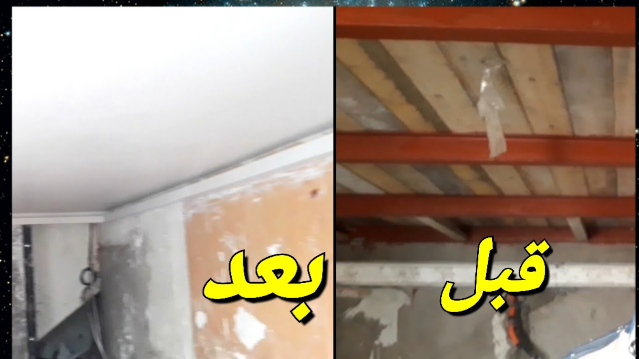 بغيتي تغطي العود ديال السدة في المحال ديالك كاين الحل :الجبس تحت سدة بالعود،حل رائع،زين لمحال بالجبس