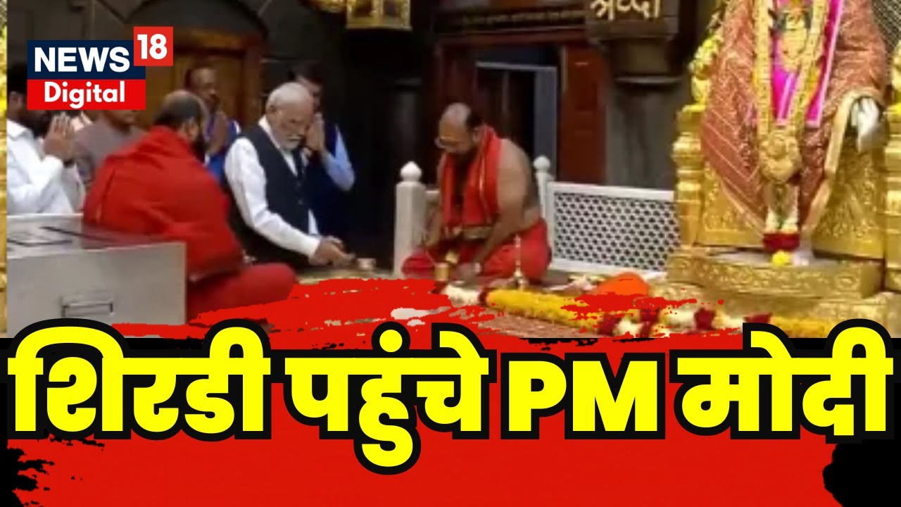 PM Modi In Sai Temple: पांच सालों बाद शिर्डी पहुंचे पीएम मोदी ने की साईं मंदिर में पूजा | Top News