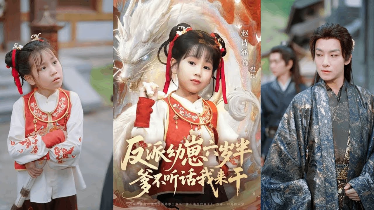 【完整版】刘尚麟&赵诗涵《反派幼崽六岁半，爹不听话我来干》穿越成大反派的亲闺女，从此疯批的秦王变了，不酗酒了，改带娃了！#短剧 #完結 #蔓蔓書屋 #大结局