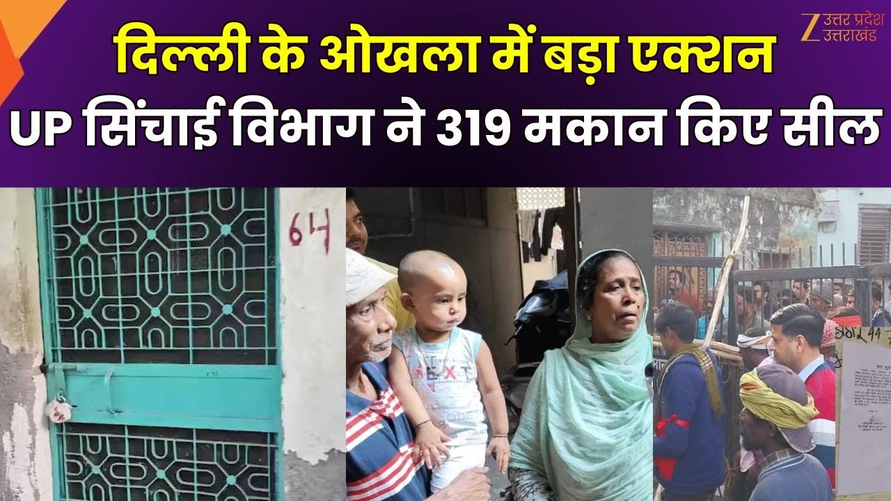Delhi Okhla Encroachment News : दिल्ली के ओखला से बड़ी खबर, सिंचाई विभाग की जमीन पर अतिक्रमण