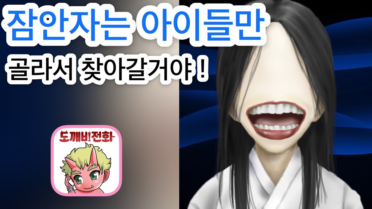 【도깨비전화】잠 안자는 아이들만 골라서 찾아 갈거야‼