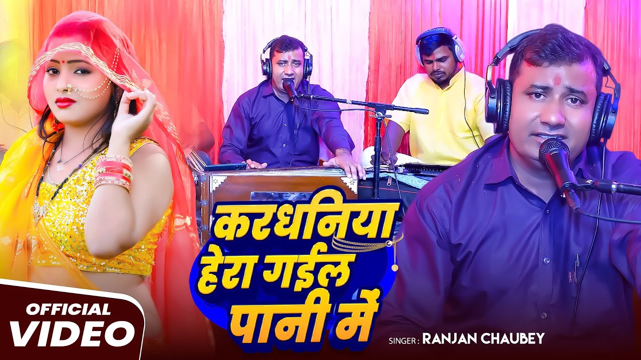 #Video | करधनिया हेरा गईल पानी में | #Ranjan Chaubey | Kardhaniya Hera Gail Pani Me | Bhojpuri Song