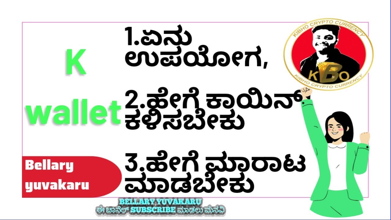 KIBHo crypto : K wallet ನಿಂದ ಏನು ಉಪಯೋಗ, ಹೇಗೆ ಕಾಯಿನ್ ಕಳಿಸಬೇಕು, ಮಾರಾಟ ಮಾಡಬೇಕು, #bellaryyuvakaru