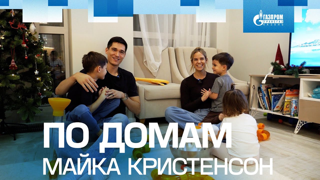 ПО ДОМАМ | МАЙКА КРИСТЕНСОН | VISITING MICAH CHRISTENSON