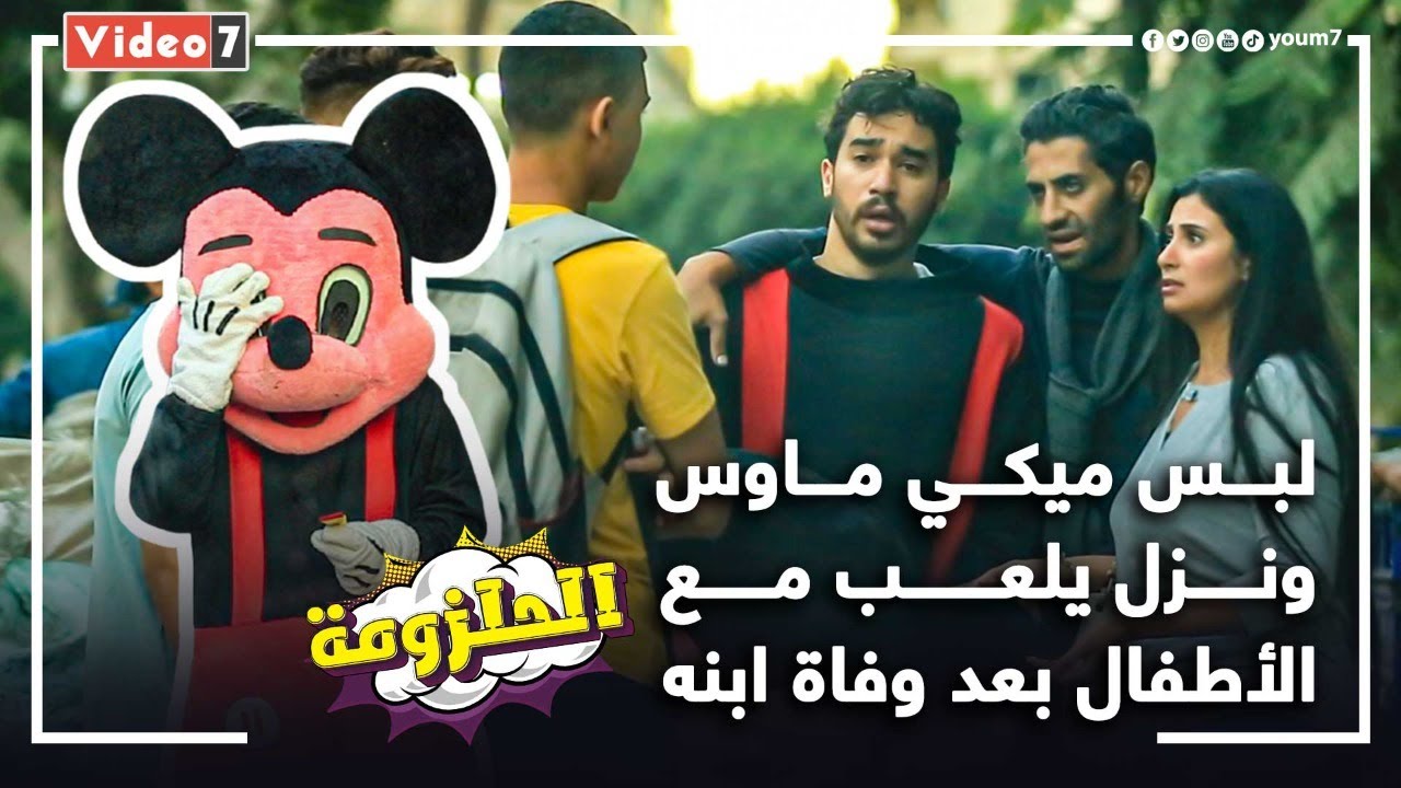 مش قادر يصدق موت ابنه.. لبس ميكى ماوس ونزل يلعب مع الأطفال. شوف مراته الجاحدة عملت ايه  #الحلزومة