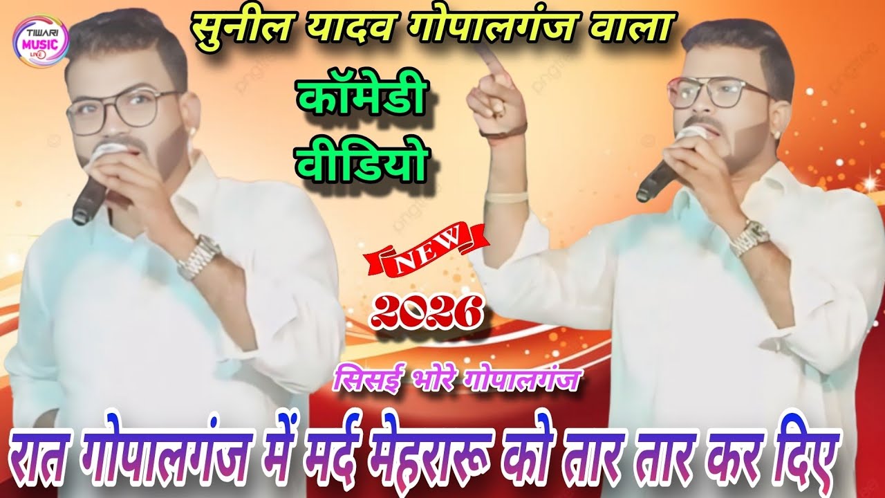 Comedy Video Sunil Yadav Gopalganj Wala सुनील यादव गोपालगंज वाला कॉमेडी मर्द मेहरारू का बात #dance 