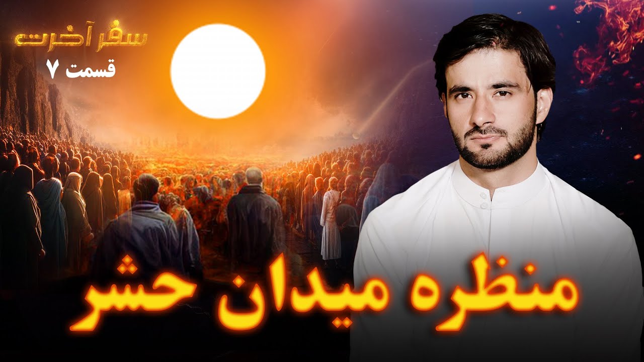 سفر آخرت _قسمت هفتم_ منظره میدان حشر _ Journey to the Hereafter _ Episode 7