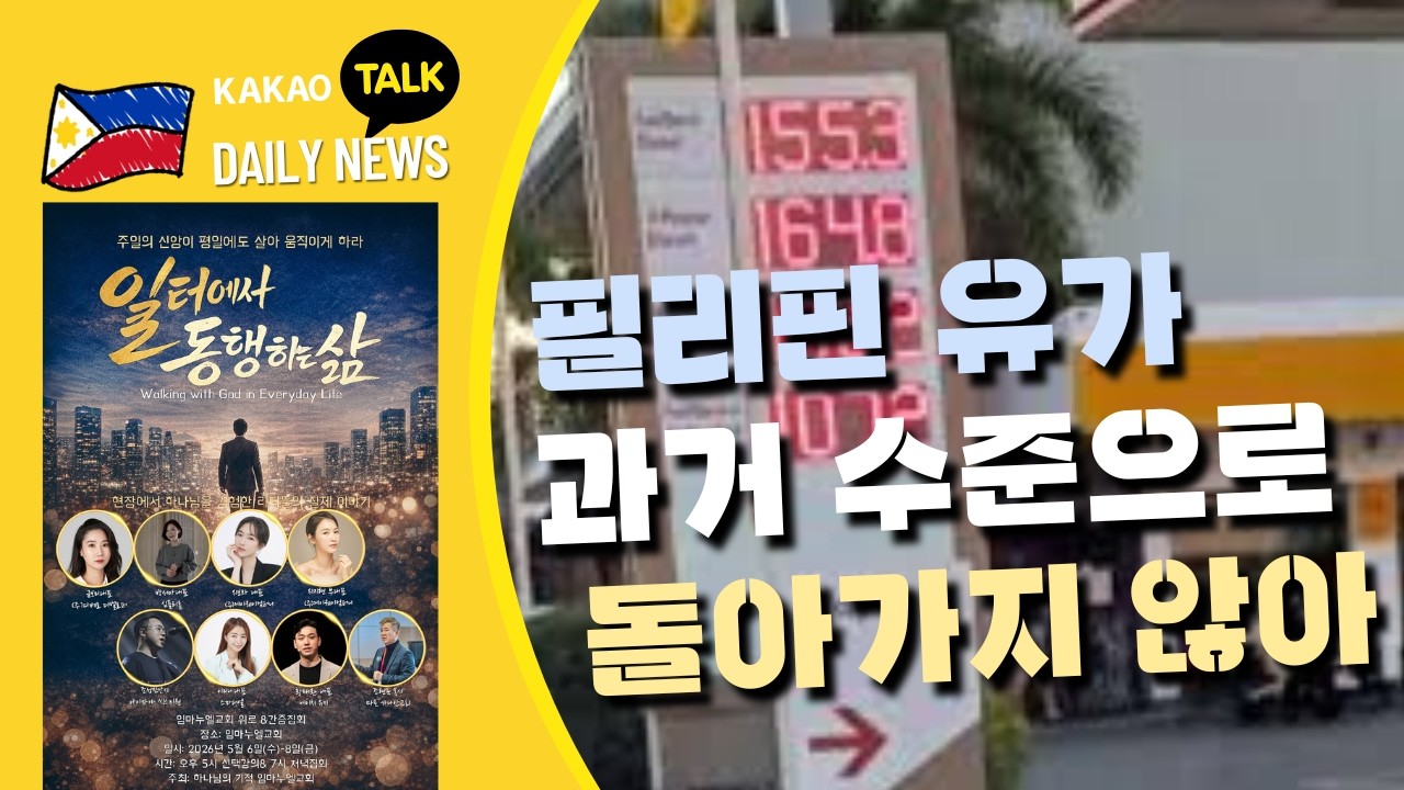 필리핀 유가, 과거 수준으로 돌아가지 않아 | 필리핀 뉴스룸 | PH KOR News Room
