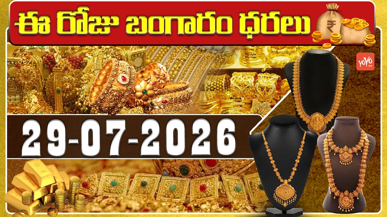 Today Gold Price | Latest Gold Rate | 29-07 -2026 | Gold Price Today Hyderabad | YOYO TV
