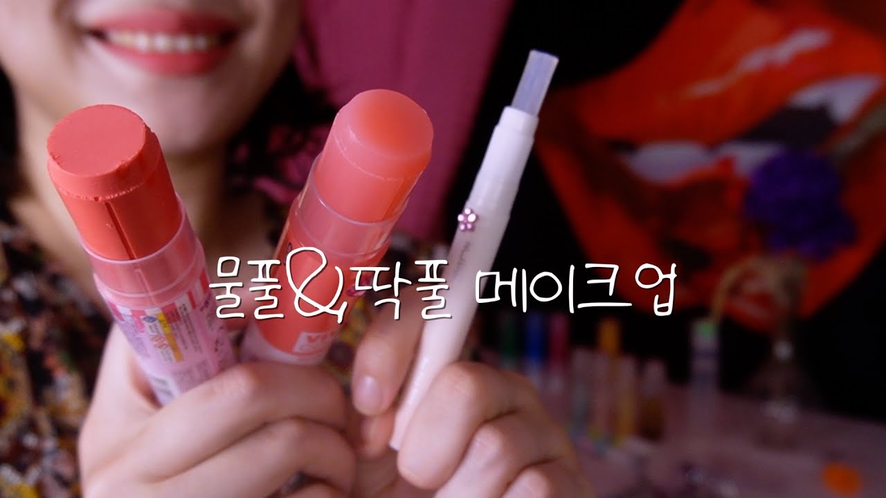 ASMRㅣ피부에 쩌억! 딱! 달라붙는 물풀&딱풀 메이크업 Makeup with glue stick
