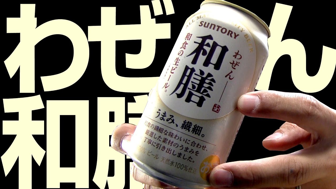 【BEER】サントリー 和膳 SUNTORY  WAZEN soezimax