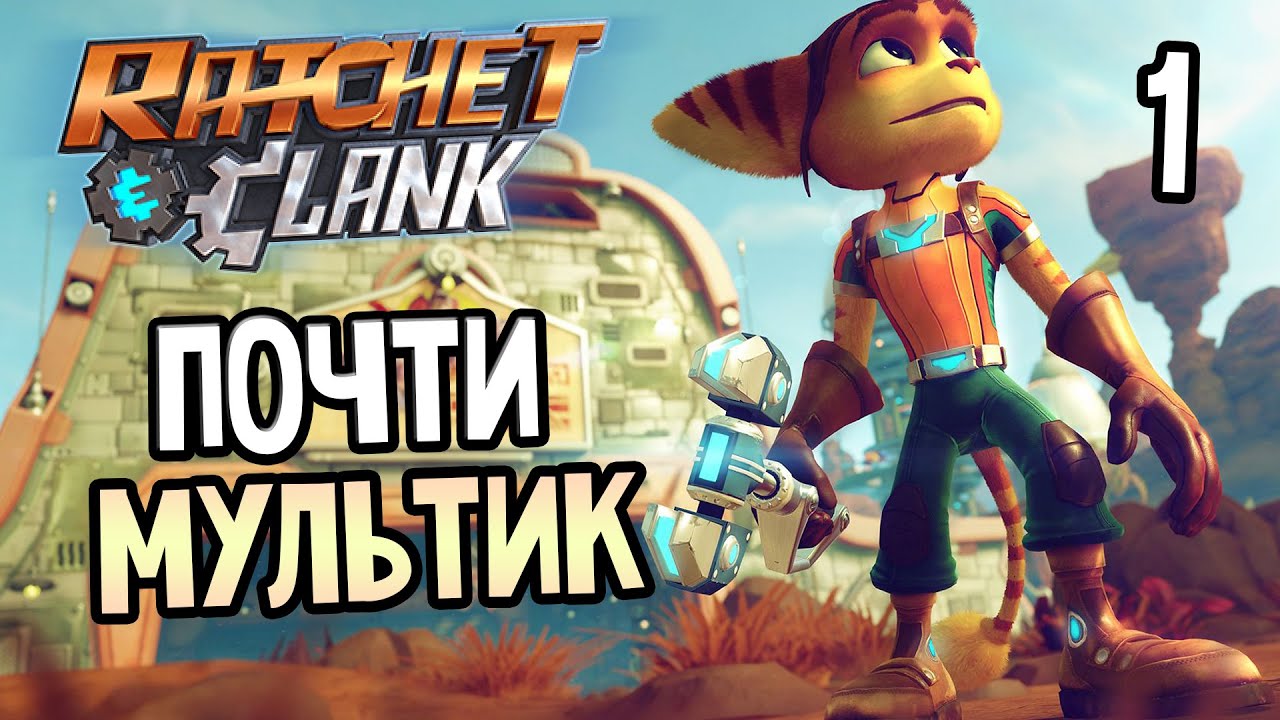 Ratchet & Clank PS4 Прохождение На Русском #1 — ПОЧТИ МУЛЬТИК