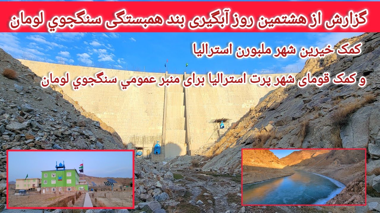 گزارش از هشتمین روز آبگیری  و کمک عالی خیرین شهر ملبورن استرالیا و کمک خیرین شهر پرت استرالیا