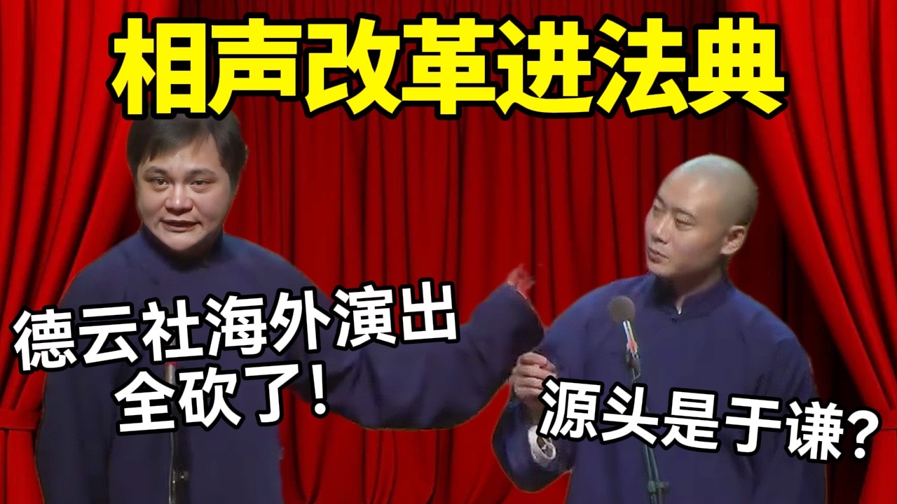 【助眠向】相声改革进法典！高峰：德云社海外演出全砍了！栾云平：源头是于谦？#德云社 #郭麒麟 #阎鹤祥 #赵芸一 #栾云平 #高峰 #助眠 #asmr #助眠相声