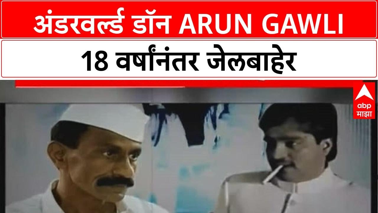 Arun Gawli : 'डॅडी'चा अंडरवर्ल्ड ते आमदार प्रवासाचा फ्लॅशबॅक Special Report