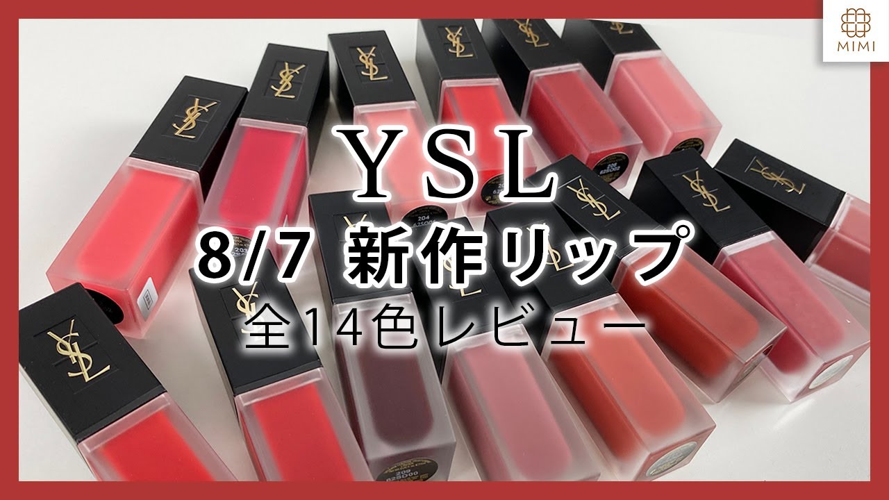 【YSL新作リップ】タトワ―ジュクチュール ベルベットクリーム全色レビュー！　久恒美菜【MimiTV】