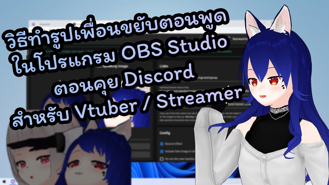 *วิธีใหม่* วิธีทำรูปเพื่อนขยับตอนคุย Discord ในไลฟ์สตรีม สำหรับ Vtuber / Streamer