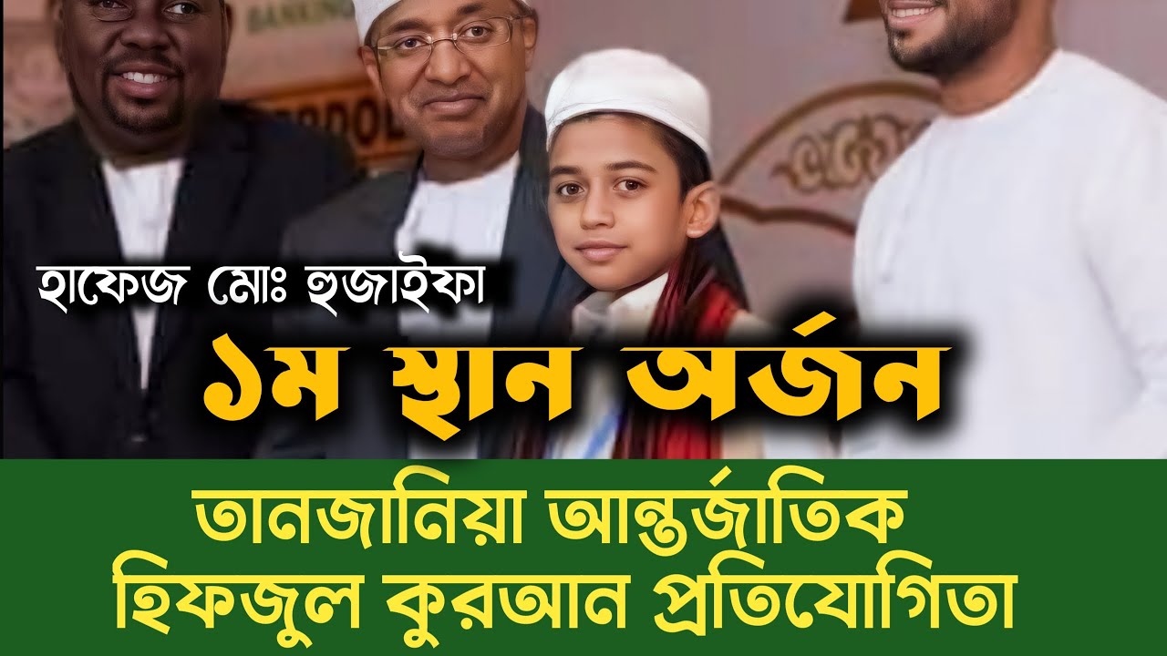 International First Winner Tanzania International Quran Competition 2024 Hafez Huzaifa BANGLADESH.