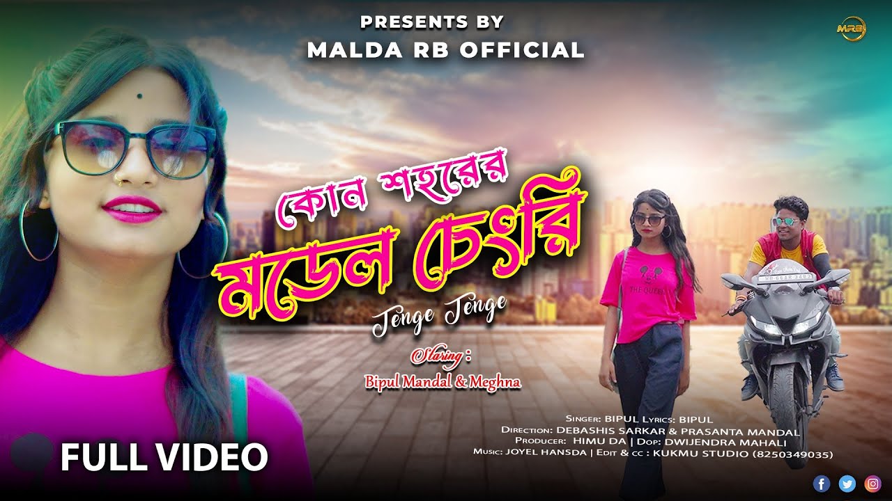 KON SHORER TUI MODEL CHENGRIRE | NEW RAJBANGSHI VIDEO  2024 | BIPUL & MEGHNA | RAJBANGSHI VIDEO