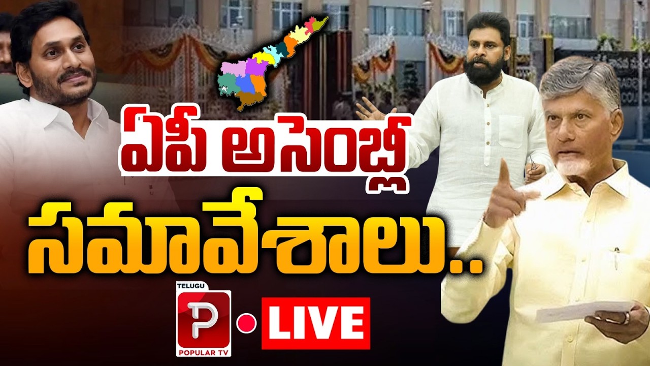 Live : AP Assembly Live Updates: Key Decisions & Political Drama Today | Telugu Popular TV
