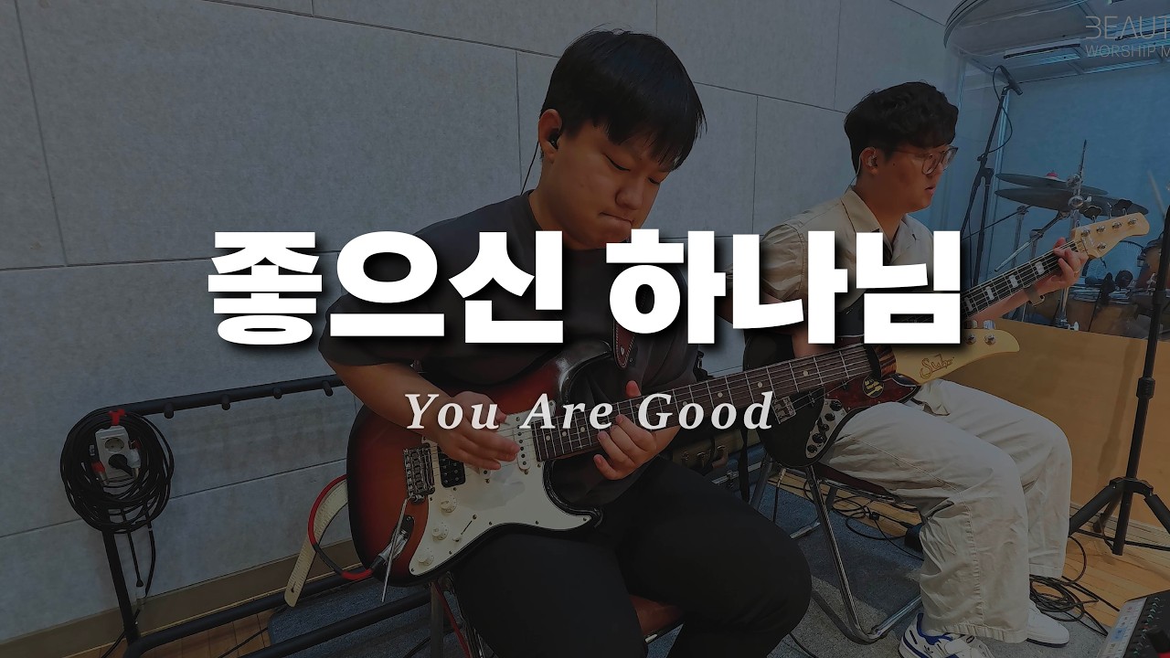 좋으신 하나님 You are good