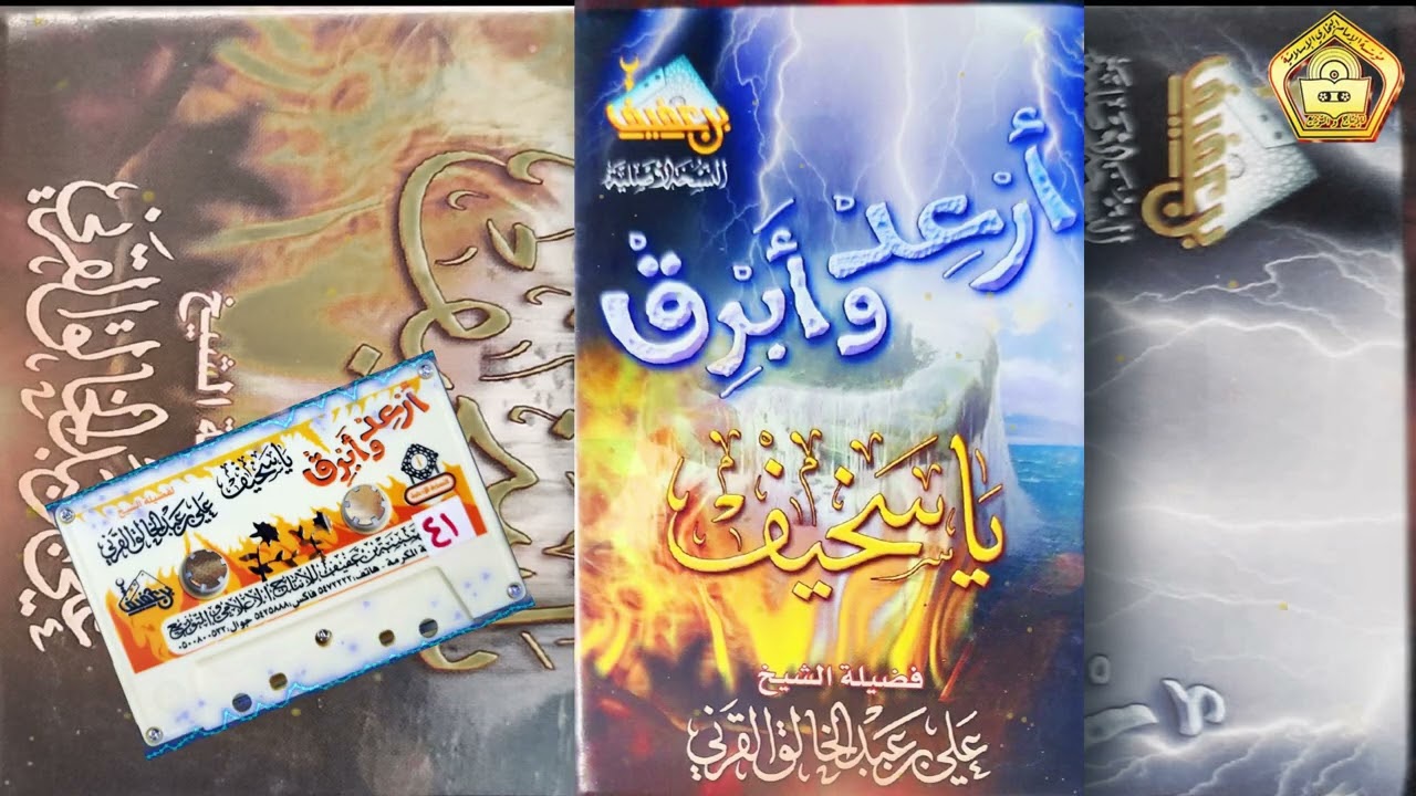 أرعد و أبرق ياسخيف ... للشيخ علي بن عبدالخالق القرني