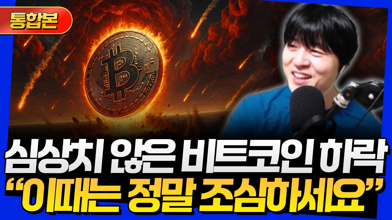 [통합본] 심상치 않은 비트코인 하락! 
