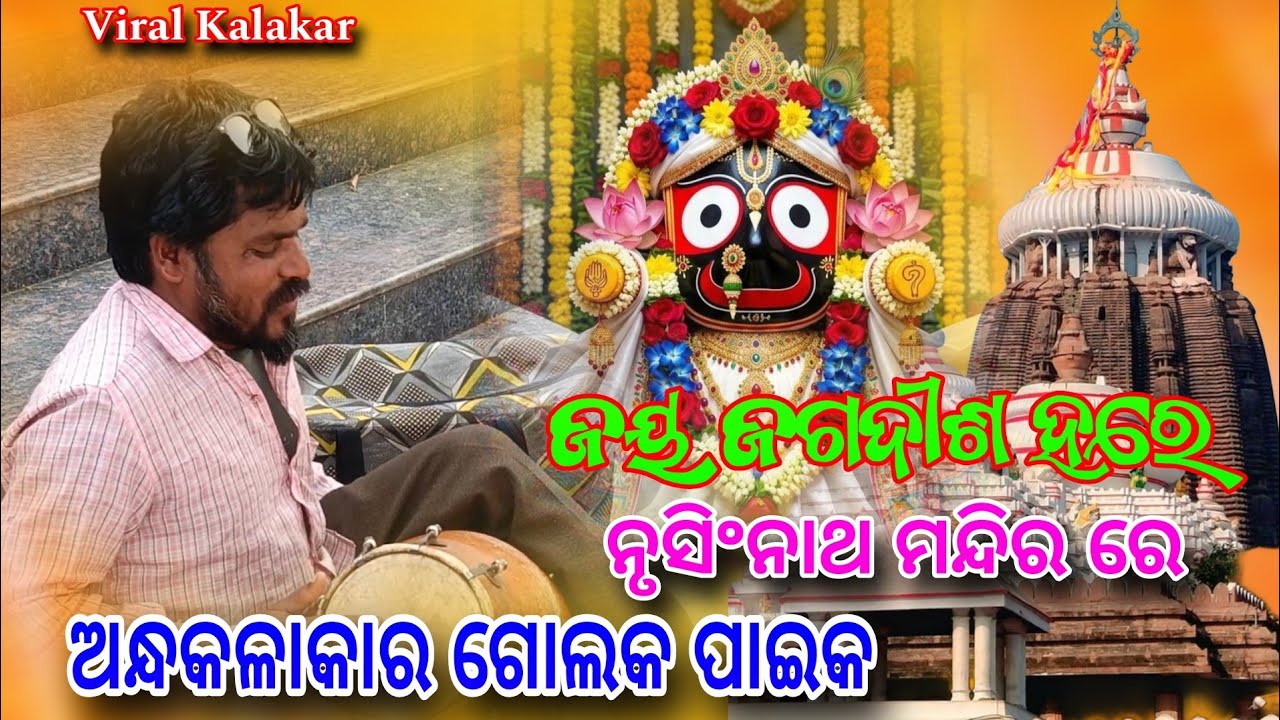 ଭାଇରାଲ୍ ଅନ୍ଧକଳାକାର // ଗୋଲକ ପାଇକ // ନୃସିଂନାଥ ମନ୍ଦିର ରେ // ଜୟ ଜଗଦୀଶ ହରେ #jharan 